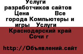 Услуги web-разработчиков сайтов › Цена ­ 15 000 - Все города Компьютеры и игры » Услуги   . Краснодарский край,Сочи г.